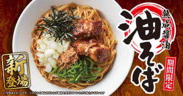 丸源ラーメン「熟成醤油 油そば」を限定発売。軟骨付き豚バラチャーシュー＆熟成醤油タレが食欲をそそる