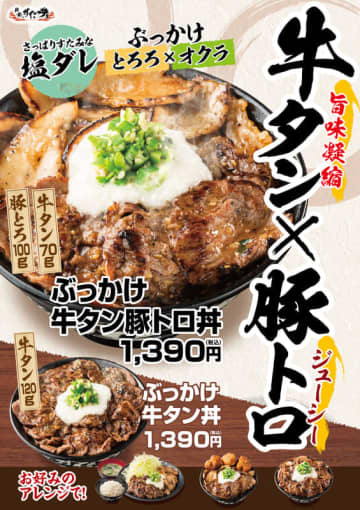茶わん三杯分の大盛ご飯に牛タン70g、豚とろ100gをのせて総重量500g超え! 伝説のすた丼屋がすたみな満点「ぶっかけ牛タン豚トロ丼」を本日23日(金)発売～肉W盛りや、牛タンのみの「ぶっかけ牛タン丼」も!
