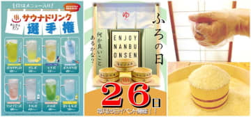 ＼毎月26日は「お風呂の日」／桶につめるだけつめて！お米つめ放題を開催！さらに人気No.1のサウナドリンクを決める選手権も同時開催！