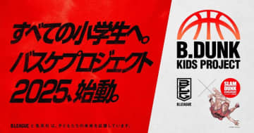 Bリーグ×スラムダンク奨学金「B.DUNK KIDS PROJECT 2025」始動|小学生にバスケとの出会いを──