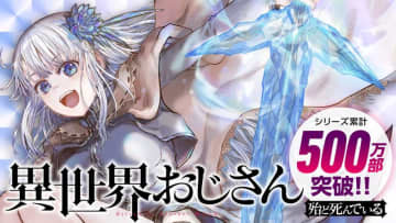 「感度上昇」とか、ないの!?「異世界おじさん」第68話公開！ 【最新話】