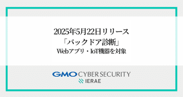 GMOサイバーセキュリティ byイエラエ、WebアプリやIoT機器のバックドアを診断するサービス