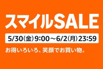 Amazonスマイルセール、30日9時から開催