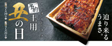 イトーヨーカドー“土用の丑の日”の予約開始。注目は浜名湖産うなぎの「超特大うな重」