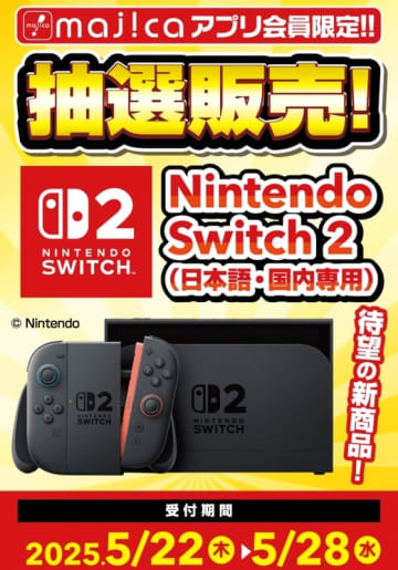 ドンキ、第2回Switch2抽選受付中！ majicaアプリ会員限定で国内版本体のみorマリカワールドセット