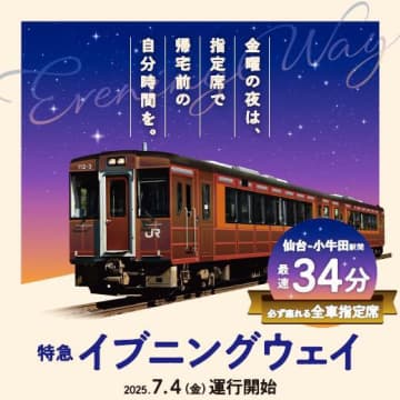 JR東で久々の「ディーゼル特急」誕生！ 仙台エリアで臨時特急「イブニングウェイ」7月から運転