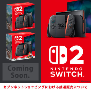 「Switch2」第2回抽選販売がセブンネットショッピングにて5月30日以降実施予定