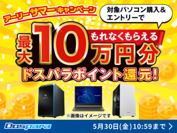 ドスパラ、対象PC購入で最大10万円分のドスパラポイントがもらえる「アーリーサマーキャンペーン」開催