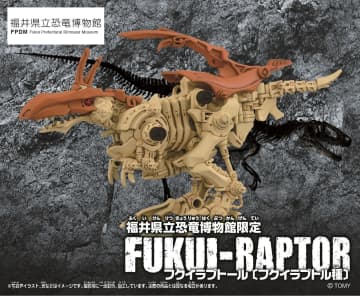「ゾイド」×「福井県立恐竜博物館」がコラボ！ 博物館限定のゾイド「フクイラプトール」が5月31日より限定販売開始福井県立恐竜博物館ミュージアムショップにて販売
