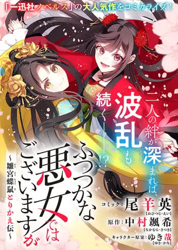 「ふつつかな悪女ではございますが ～雛宮蝶鼠とりかえ伝～」第42話がゼロサムオンラインで公開！【最新話】