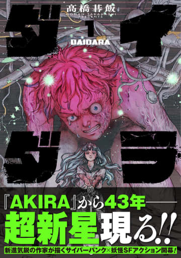 SFアクション「ダイダラ」の重版が決定！髙橋碁飯氏直筆サイン入り色紙のプレゼントキャンペーンも実施
