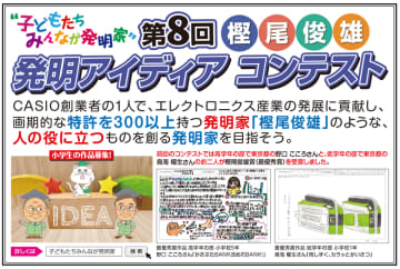 ～子どもたちみんなが発明家～　「樫尾俊雄 発明アイディア コンテスト」作品を5/26募集開始　樫尾俊雄の生誕100周年を記念した新テーマも追加　人に役立つと思うアイディアを募集します！