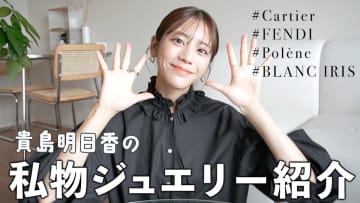 貴島明日香、私物ジュエリーを公開　高級ブランドの数々に視聴者「凄く可愛い」