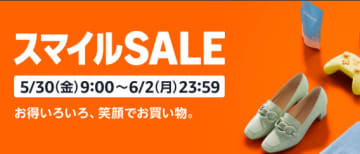 Amazon「スマイルSALE」は30日9時から。先どりセール開催中