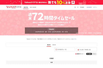 ヤフートラベル、「週末72時間タイムセール」開催中　5月26日正午まで