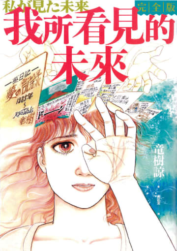幻の“予言漫画”復刻『私が見た未来 完全版』発行部数100万部突破へ