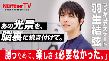 羽生結弦『NumberTV』第21話に登場 「一滴の力も残ってなくても足を動かし続ける」支えた“揺るぎない信念”とは