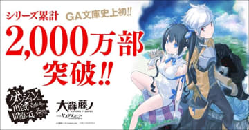『ダンジョンに出会いを求めるのは間違っているだろうか』GA文庫史上初となるシリーズ累計2,000万部を突破　シリーズ新刊3作品が2025年10月同時発売へ