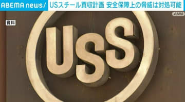 日本製鉄によるUSスチール買収計画めぐり CFIUSのメンバー「安全保障上の脅威は対処可能」