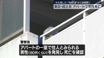 アパートで男性死亡　「夫を殺した」と通報の“妻”から事情聞く　東京・国立市