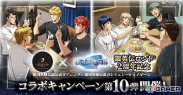 「銀河英雄伝説 戦いの輪舞曲」銀河英雄伝説公式ダイニング「イゼルローンフォートレス」とのコラボイベント第10弾が6月1日より開催！