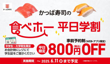 「かっぱ寿司の食べホー」延長決定！　「かっぱ寿司の食べホー平日学割」も6月11日までに