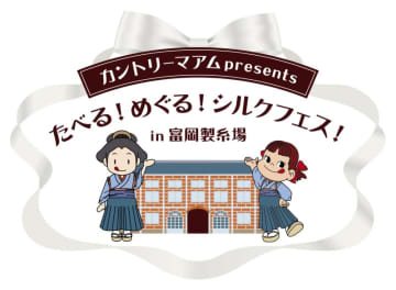 学生と不二家が共同開発 富岡製糸場で限定カントリーマアムが食べられる体験イベント開催