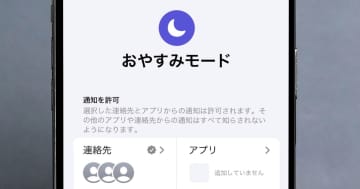 【iPhone】おやすみモード中の着信は相手にどう伝わる？　2025年最新設定ガイド