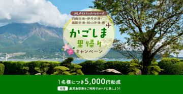 JAL、鹿児島旅行で1人5000円助成「かごしま里帰りキャンペーン」。故郷でなくてもOK
