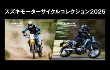【スズキ】新型 DR-Z4S／DR-Z4SM に会える「スズキ モーターサイクルコレクション2025」を岡山・福岡・神奈川で開催！