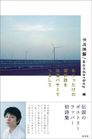 伝説のポエトリーラッパー 不可思議/wonderboyの初詩集『ありったけの選択肢を洗濯バサミでつるして』発売