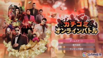 「龍が如く0 誓いの場所 Director's Cut」アクション満載のバトルモード「カチコミオンラインバトル」を紹介！