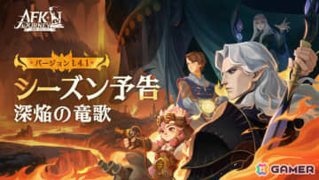 「AFK：ジャーニー」ドワーフ集落とダークエルフ王国を舞台にした新シーズン「深焔の竜歌」が開放！インドラ（CV：森川智之）などの新英雄も登場
