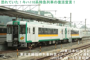 恐れていた！キハ110系特急列車の復活宣言！　JR東日本仙台支社東北本線臨時列車特急イブニングウェイ運転(2025年7月～9月夏期間)
