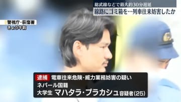 線路にゴミ箱投げ入れ列車往来妨害したか　ネパール国籍の大学生逮捕　東京・中野区