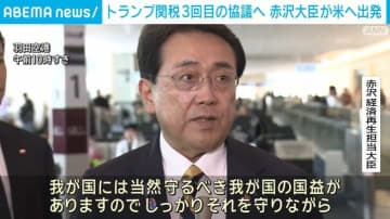 トランプ関税 3回目の協議へ赤沢大臣が米へ出発