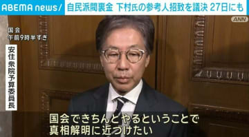 自民派閥裏金 下村氏の参考人招致を議決 27日にも実施の見通し
