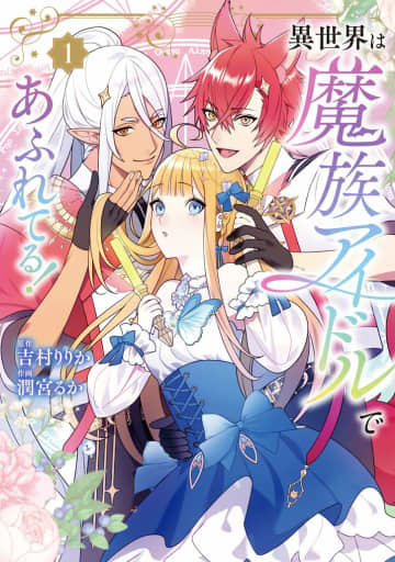 シナリオライター・吉村りりか×漫画家・潤宮るかがタッグを組む『異世界は魔族アイドルであふれてる！』コミックス第1巻発売中