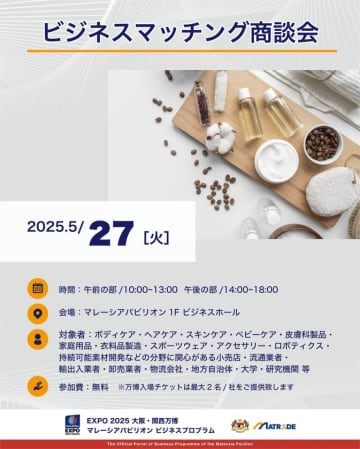 EXPO 2025でのビジネス拡大のチャンス！「マレーシアパビリオン」でのビジネスマッチングとセミナー