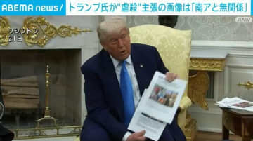 トランプ氏が“虐殺”主張の画像は｢南アと無関係｣