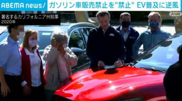 “ガソリン車販売禁止”を差し止め EV普及に更なる逆風 米・カリフォルニア州