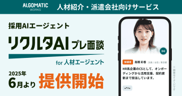 Algomaticがリクルート業界向けにヒアリング～求人抽出を支援するAIエージェントを発表／エージェントの業務負荷を改善する「リクルタAI プレ面談 for 人材エージェント」