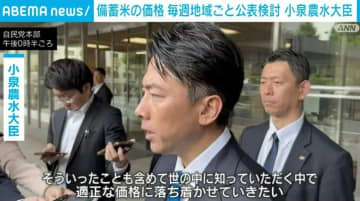 備蓄米の価格 毎週地域ごと公表検討 小泉農水大臣