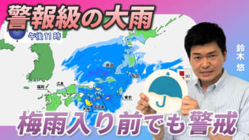 週末は広範囲で警報級の大雨のおそれ