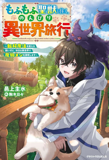 グラストNOVELS 2025年5月刊行のラインナップをご紹介。『もふもふ聖獣と往く、のんびり異世界旅行』や『巻き込まれ召喚者のゆるもふ異世界ぐらし』など4冊