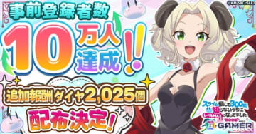 「スライム倒して300年、知らないうちにレベルMAXになってました ウィッチクラフト」の事前登録者数が10万人を突破！ダイヤ×2025の配布が決定