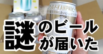 サントリーから届いた「謎ビール」 飲んだら世界の人とつながった