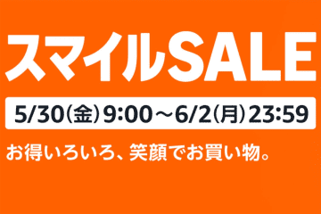 Amazon「スマイルSALE 」5月30日9時開始。Fire TV Stickなどセール品も先行公開中