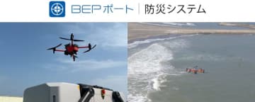 ブルーイノベーション「BEPポート｜防災システム」本格提供を開始、避難広報と状況把握を完全自動化