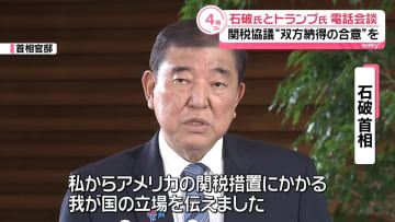日米首脳電話会談　石破首相、関税協議で“双方納得の合意”を